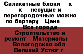 Силикатные блоки 250х250х250 несущие и перегородочные можно по бартеру › Цена ­ 69 - Все города Строительство и ремонт » Материалы   . Вологодская обл.,Великий Устюг г.